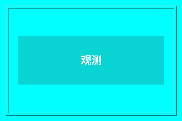 观测