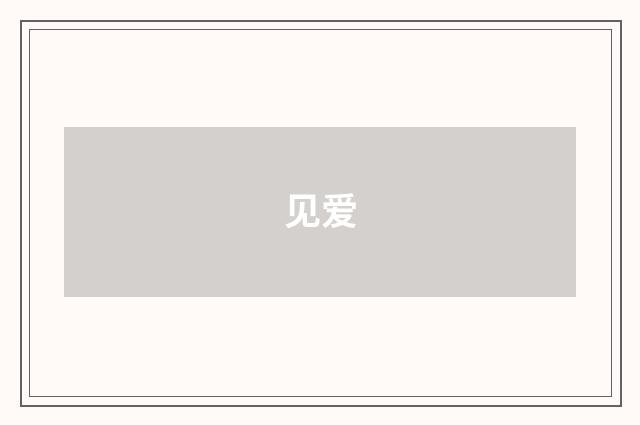 见爱