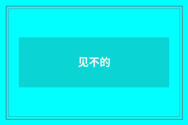 见不的