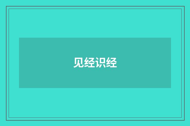 见经识经