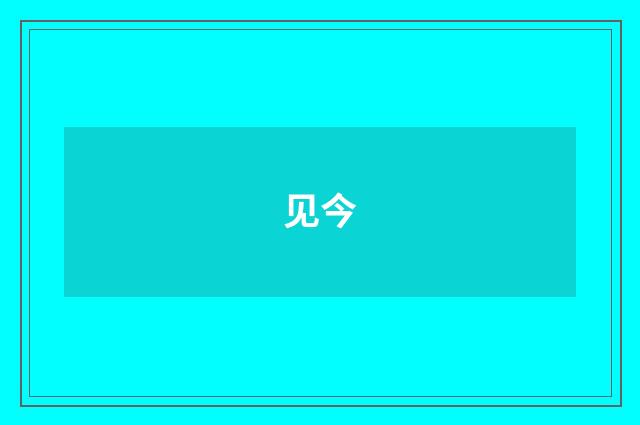 见今