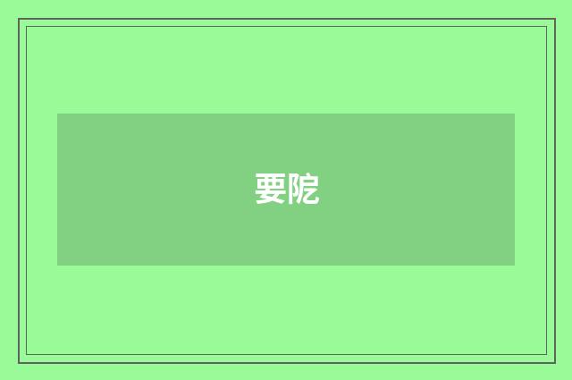 要阸