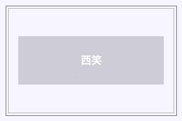 西笑
