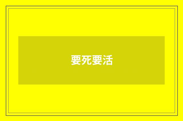 要死要活