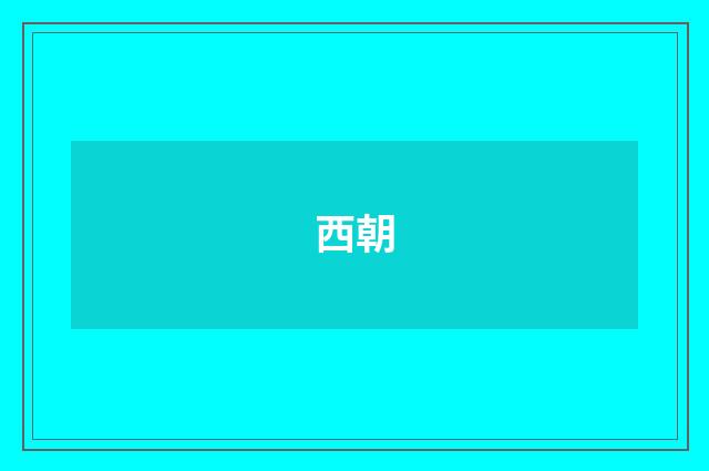 西朝