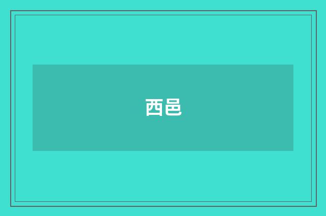 西邑