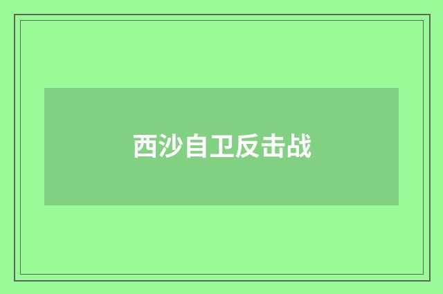 西沙自卫反击战