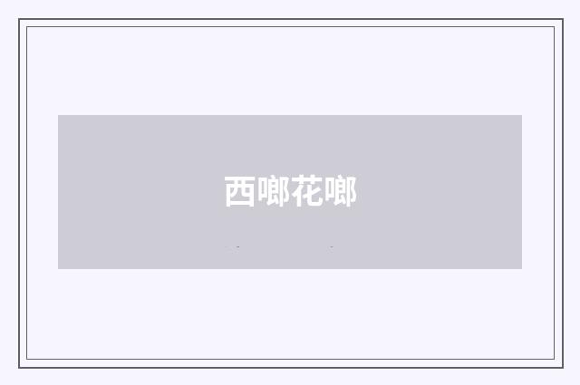 西啷花啷