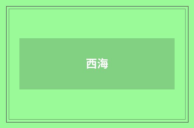 西海