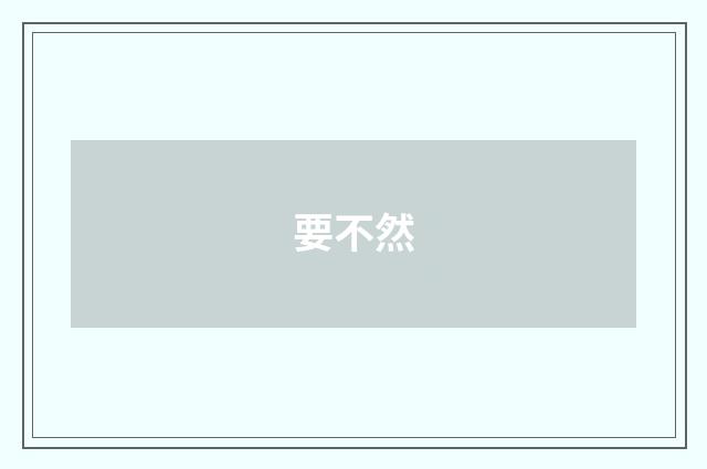 要不然