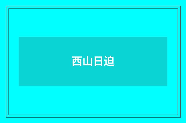 西山日迫
