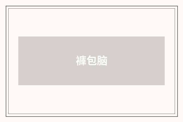 褲包脑