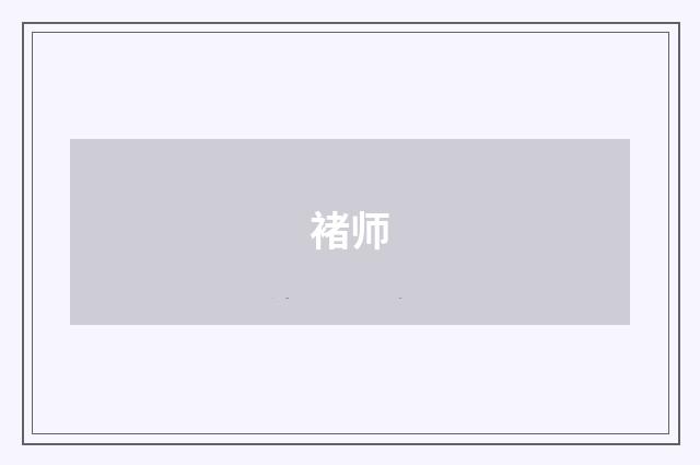 褚师