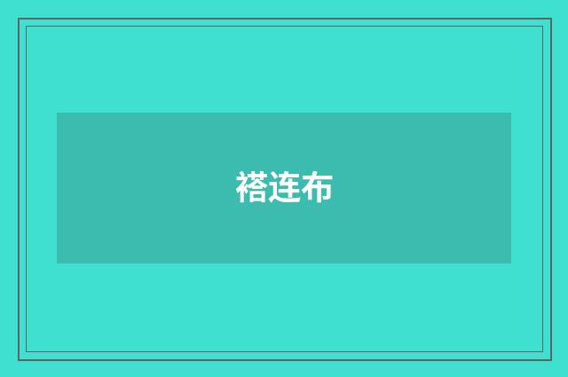 褡连布