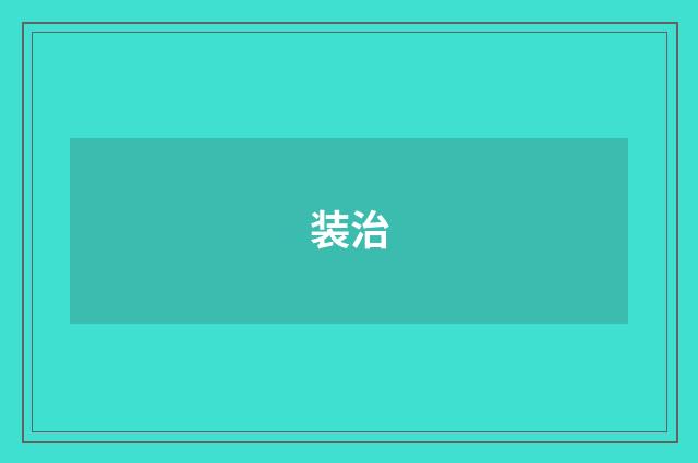 装治