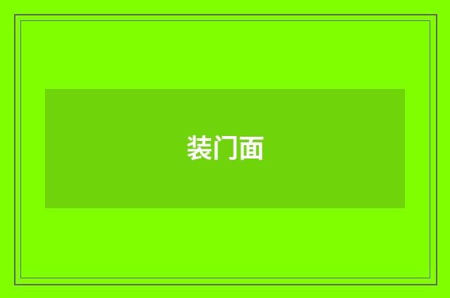 装门面