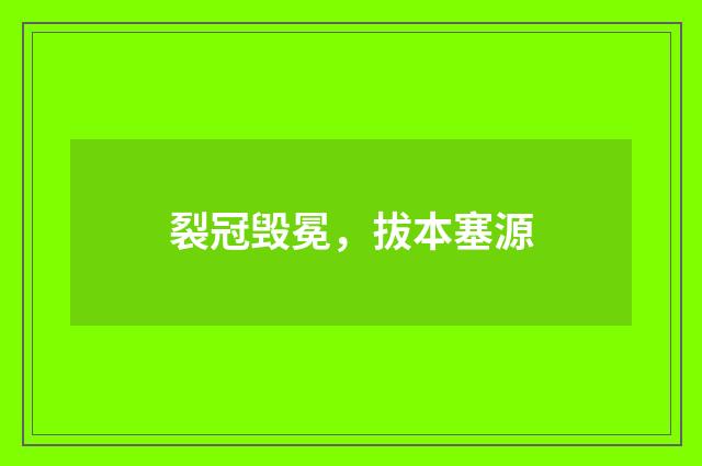 裂冠毁冕，拔本塞源
