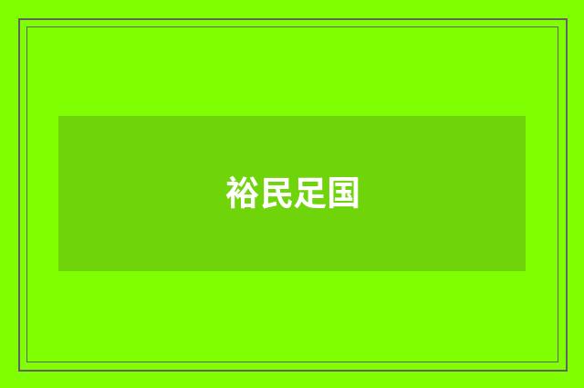 裕民足国