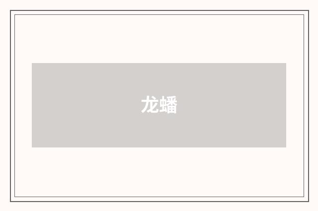 龙蟠