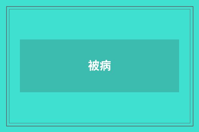 被病