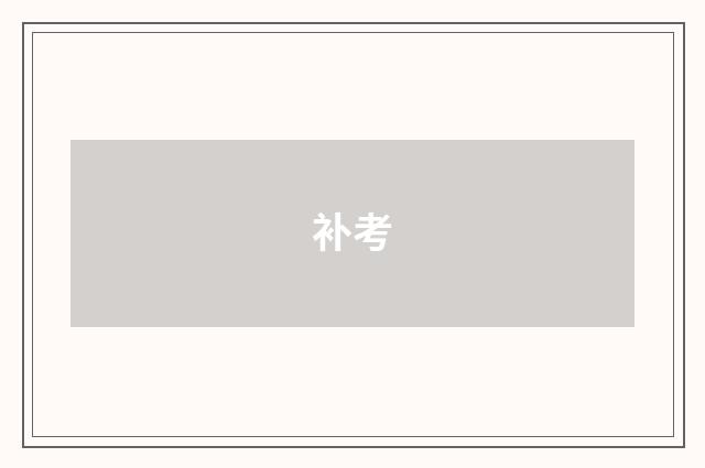 补考