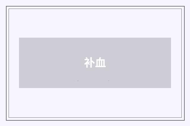 补血