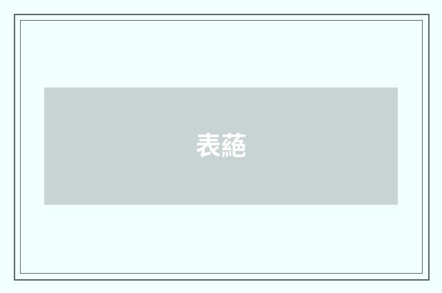 表蕝