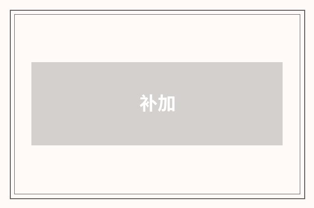 补加