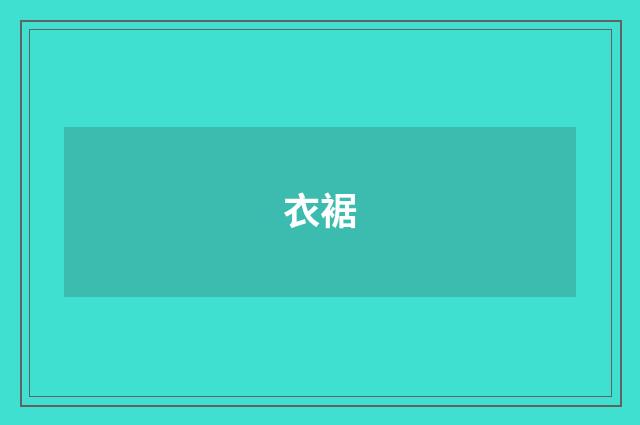 衣裾
