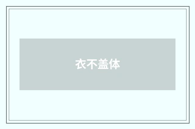 衣不盖体