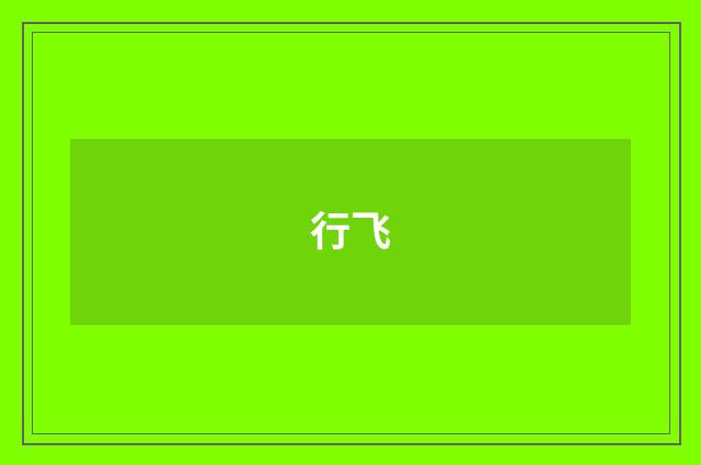 行飞