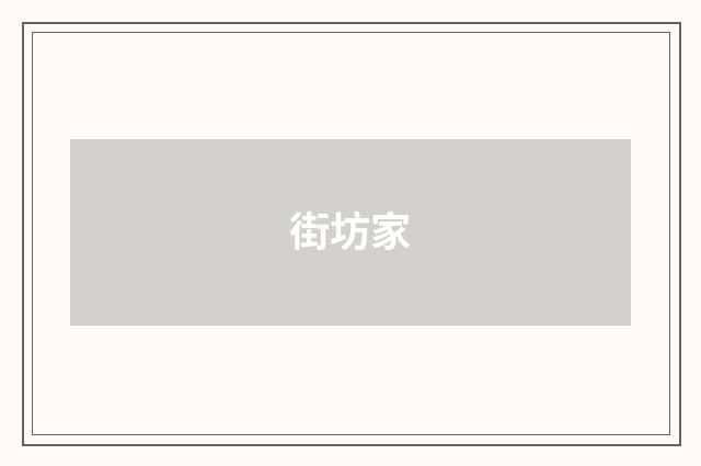 街坊家