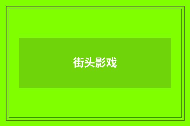 街头影戏