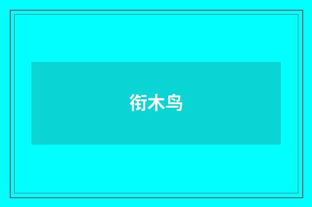 衔木鸟
