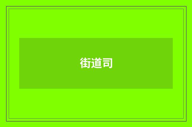 街道司