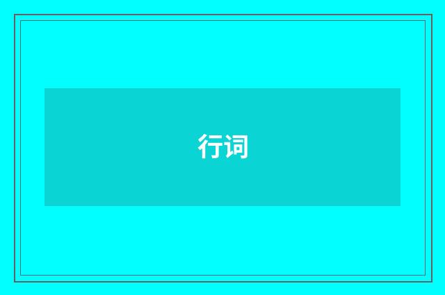行词