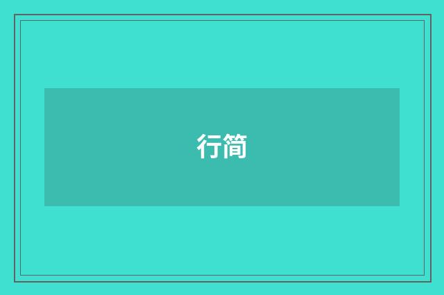 行简