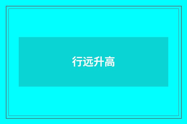 行远升高