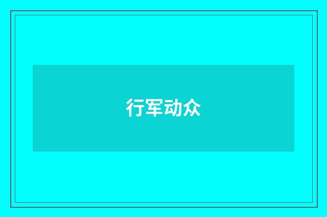 行军动众