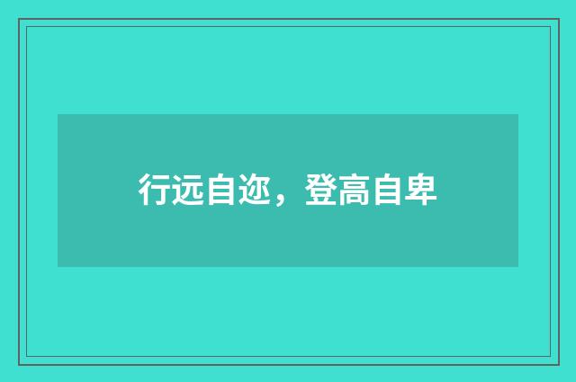 行远自迩，登高自卑