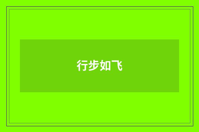 行步如飞