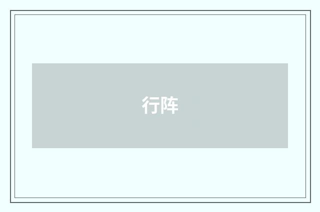 行阵