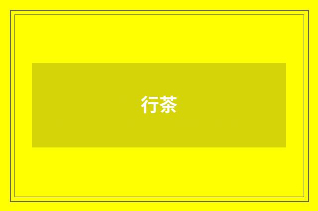 行茶