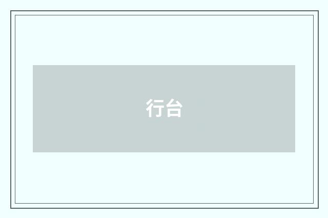 行台