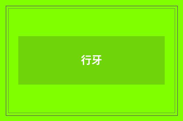 行牙