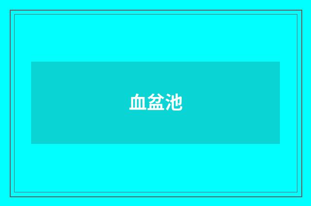 血盆池