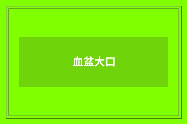 血盆大口