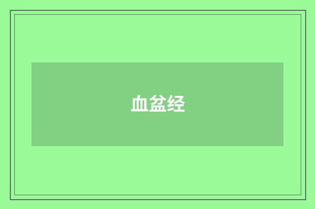 血盆经