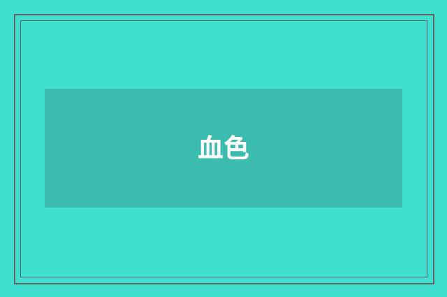 血色