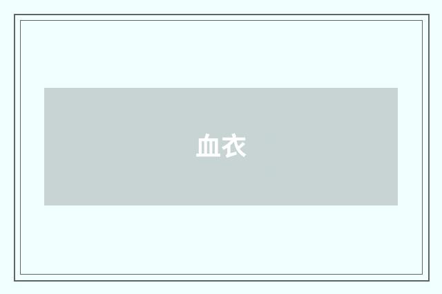 血衣